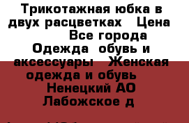 Трикотажная юбка в двух расцветках › Цена ­ 700 - Все города Одежда, обувь и аксессуары » Женская одежда и обувь   . Ненецкий АО,Лабожское д.